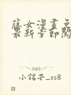 藤女漫画免费版最新章节阅读