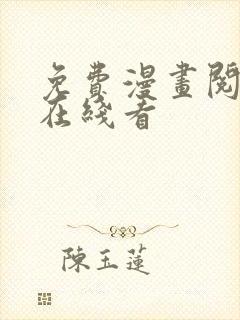 免费漫画阅读站在线看