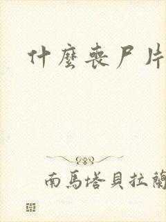 什么丧尸片好看