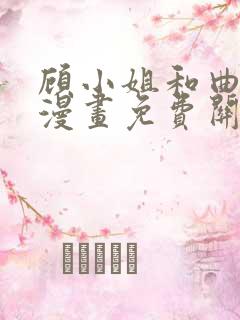 顾小姐和曲小姐漫画免费关看