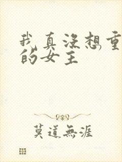 我真没想重生啊的女主