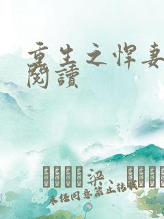 重生之悍妻小说阅读