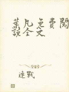 叶凡免费阅读小说全文