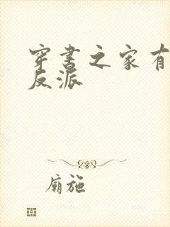 穿书之家有病娇反派