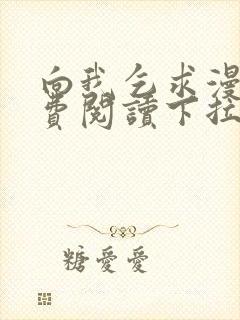 向我乞求漫画免费阅读下拉式