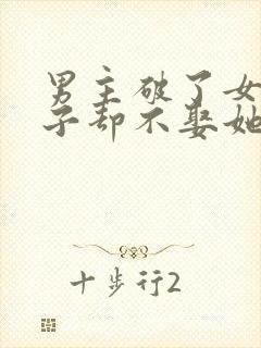 男主破了女主身子却不娶她的小说