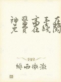 神医高手在都市免费在线阅读