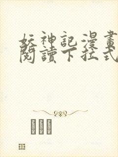 妖神记漫画免费阅读下拉式六漫画