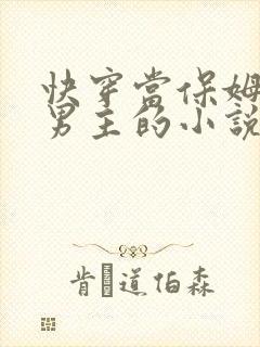 快穿当保姆攻略男主的小说