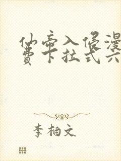 仙帝入侵漫画免费下拉式六漫画