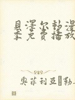 贝泽尔动漫第一季免费播放