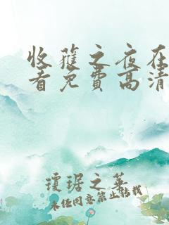 收获之夜在线观看免费高清动漫