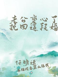 老公变心了怎么挽回这段婚姻