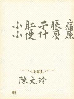 小肚子胀痛老想小便什么原因