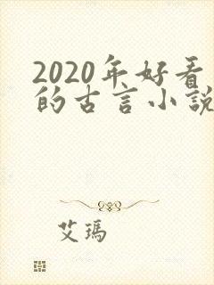 2020年好看的古言小说完本推荐