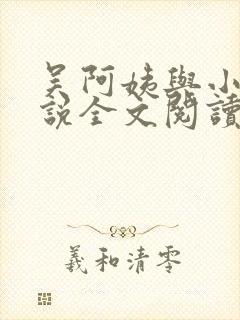 吴阿姨与小天小说全文阅读最新章节