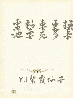 电动车更换新电池要充多长时间电