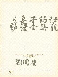 《妻子的秘密》动漫全集观看免费