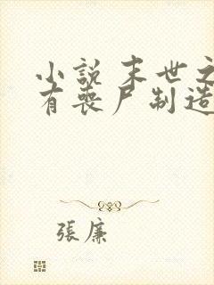 小说 末世之我有丧尸制造系统