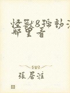 怪兽8号动漫在哪里看