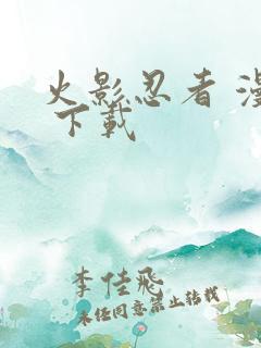 火影忍者 漫画 下载