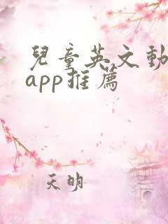 儿童英文动画片app推荐