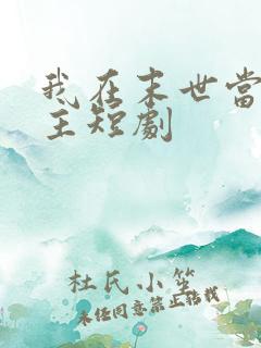 我在末世当救世主短剧