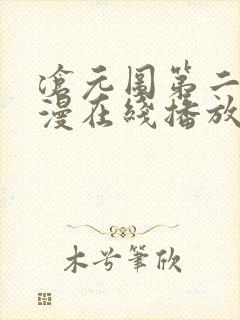 沧元图第二季动漫在线播放