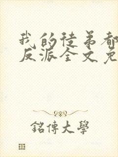 我的徒弟都是大反派全文免费阅读