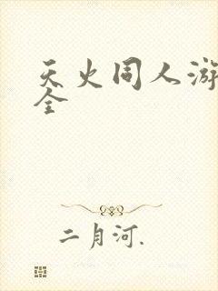 天火同人游戏大全