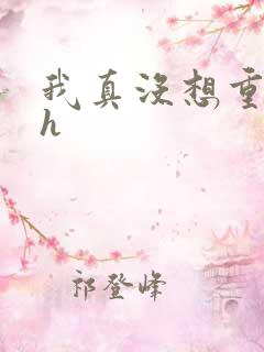 我真没想重生啊h