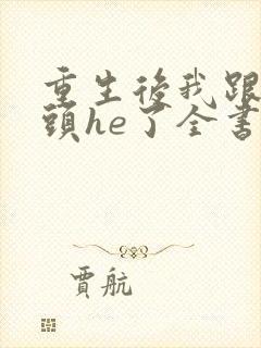 重生后我跟死对头he了全书