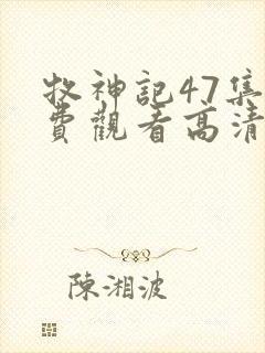 牧神记47集免费观看高清版