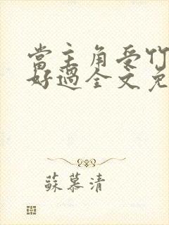 当主角受竹马不好过全文免费阅读