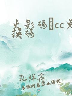 火影码·cc兑换码