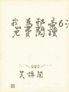 我为邪帝6漫画免费阅读