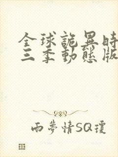 全球诡异时代第三季动态版