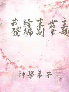 我给末世主角们发编制笔趣阁