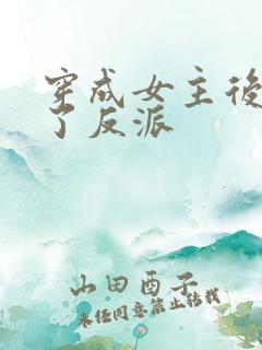 穿成女主后我睡了反派
