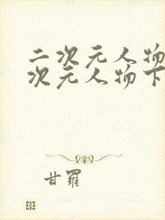 二次元人物桶二次元人物下载