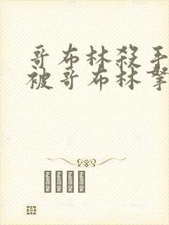 哥布林杀手圣女被哥布林拿一血