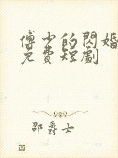 傅少的闪婚甜妻免费短剧