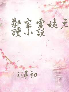 邻家雪姨免费阅读小说