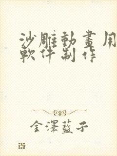 沙雕动画用什么软件制作