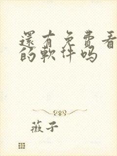 还有免费看小说的软件吗