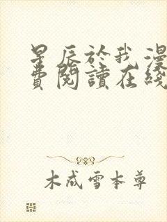 星辰于我漫画免费阅读在线