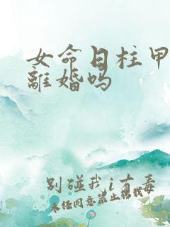 女命日柱甲子必离婚吗