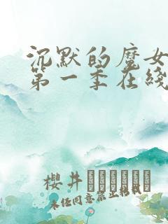 沉默的魔女秘密第一季在线观看