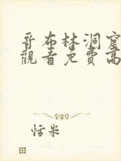 哥布林洞窟在线观看免费高清