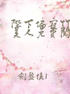 陛下偏宠竹马病美人免费阅读